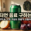 전우유통 | 버디언 음료 구하는법: 추억 속 그 맛, 지금도 찾을 수 있을까?
