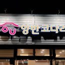 양반코다리 거제고현점 이미지