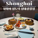 11545-05-01-37 | 상하이 맛집 추천, 홍미창펀 인생 맛집 점도덕 정대광장점 위치 고덕지도 예약 메뉴 추천