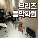 예은음악학원 | 화성 실용음악학원 향남 기타레슨 브리즈음악학원 방문 후기