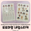 또또어린이집 | 또또마망 어린이집 네임스티커 방수스티커 선물받은 후기