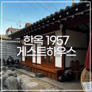 한옥 1957 대구 게스트하우스 후기