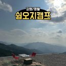 산처럼영농조합법인 | &lt;강원도/영월&gt; 영월 캠핑장 추천 1순위! 쉼오지캠프 뷰맛집 인증 후기 (산 사이트)