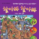 초등저학년을 위한 놀이책! 찾아봐 찾아봐 3권 - 그리스로마신화편 출간 이미지