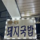 유진국밥 이미지