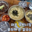 마포집손칼국수 | 마포 망원시장 홍두깨 손칼국수 주말 아기랑 방문 후기