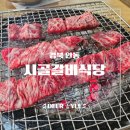 시골식당 | [안동 맛집] 백반기행 따라가는 맛집 투어, 시골갈비식당 솔직 후기