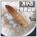 거꾸리굴비