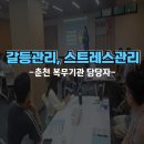 커먼즈필드 춘천, 컨퍼런스홀, 심규정강사, 춘천, 갈등관리, 소통강의, 회복탄력성강의, 스트레스관리...