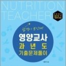 (서윤석 영양교사) 합격이 보인다! 영양교사 과년도 기출문제풀이, 성안당 이미지