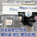 풍남초등학교 | 전주 히포파운드 한옥마을 빵지순례 웨이팅 추천메뉴 후기