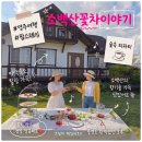 소백산풍경펜션민박 | 영주 여행 숙소 단체여행으로 좋은 경북 영주 펜션 소백산꽃차이야기 팜스테이