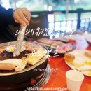 마이바베큐캠프 | 용인수지맛집 고기리계곡 바베큐 캠픽식당 모노캠프 훈연 4인세트 후기
