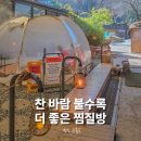 수정찜질방 | 겨울에 가야 진짜 좋은 청도 군불로 찜질방 후기