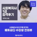 사회복지사 1급 이론 - 사회복지실천론 | [에듀피디] 사회복지사1급 합격후기 과목별 공부방법 확인!