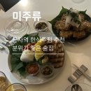 [미주류] 군자 술집 미주류 군자본점 솔직후기, 분위기 좋은 한식주점 술집 내돈내산 메뉴추천