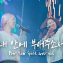 🎵 내 안에 부어주소서 Pour Your Spirit over me + 예람워십 이미지
