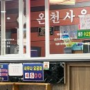 한국콘도사우나 | 한국 콘도 사우나 , 왕의 온천 53도 수안보 온천 후기