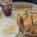 산정목장 1 | 경기도 포천 산정호수 근처 카페 사르르목장 카이막 치즈 세트 후기