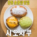 시오사쿠