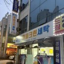 해피세탁 이미지
