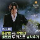 야생화의꿈 | 2026 뮤지컬 베토벤 후기 - 박효신 vs 홍광호 솔직비교