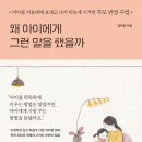 육아 추천 도서/왜 아이에게 그런 말을 했을까 요약정리 및 후기