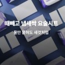 용성가스 | 물만 묻혀도 새것처럼! ‘때빼고 냄새싹 요술시트’ 실제 사용 후기