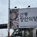 강동로5-49 | 구미 산동 장안식당 아침식사 청국장 고등어구이 한식맛집