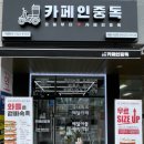 카페인중독 세종나성점 이미지