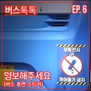 선진시내(지부) | [버스톡톡] Ep.6 양보해주세요 - 버스 후면 스티커