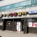 우등숯불갈비 이미지