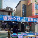 진짜일등수산 이미지