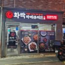 화락바베큐치킨전주 - 전주시 완산구 거마평로 222 | 화락바베큐치킨전주