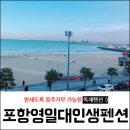 영일대 인생펜션 이미지