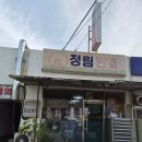 도구시장 | 포항 도구해수욕장 근처 중국집 추천|청림 볶음 간짜장 맛집, 청림반점