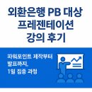 외환은행 | 외환은행 PB 대상 프레젠테이션 강의 후기