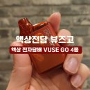 편의점 일회용액상담배 VUSE GO 뷰즈 고 800 리뷰