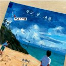 여름 | 성해나 소설 두고 온 여름 완독 후기