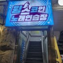 63노래연습장 이미지