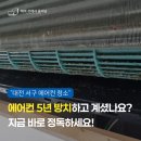 전원비치오피스텔 | 대전서구에어컨청소 5년 방치 곰팡이 분해 세척 후기