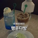 행운아이스크림 | [서울/영등포]문래 레트로 감성 카페 행운다방 행운모나카 내돈내산 방문후기