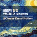 클로저 헌법 핸드북 2[국가구조론],이상용,새흐름 이미지