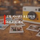 디지털 포토배송 노동조합 | 코닥 미니샷3 포토프린터 카트리지 후기, 최저가로 산 경험 정리