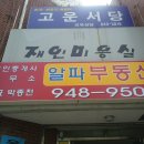 월계부동산공인중개사사무소 이미지