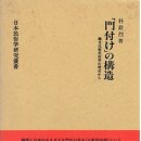 「門付け」の構造(「가도즈케(걸립패=장타령꾼)」의 구조ー한일비교 민속학의 시점에서)朴銓烈 弘文堂 1989 68000 15000 이미지