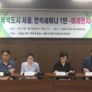 [녹색도시, 서울: 미세먼지편] 토론회 후기 이미지