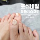 젤예쁜네일 - 통영시 | 오산네일샵 추천 실물이 훨 예쁜 자석젤 패디 후기 포쉬네일 홈플러스오산점