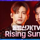 동방신기(TVXQ!) - Rising Sun(순수) #KPOP더비기닝 #SMTOWN30주년 이미지