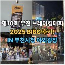 엠씨리빙 | 2025 BIBC 부천국제브레이킹대회 후기